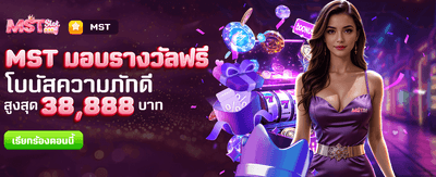 MST มอบรางวัลฟรีที่ usa888